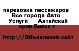 перевозка пассажиров - Все города Авто » Услуги   . Алтайский край,Бийск г.